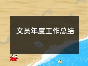 文員年度工作總結(jié)