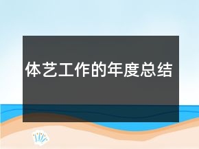 體藝工作的年度總結(jié)