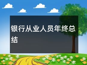 銀行從業(yè)人員年終總結(jié)