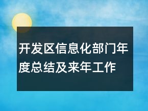 開發(fā)區(qū)信息化部門年度總結(jié)及來年工作計(jì)劃