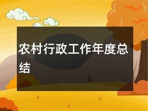 農(nóng)村行政工作年度總結(jié)