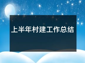 上半年村建工作總結(jié)
