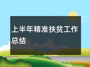 上半年精準(zhǔn)扶貧工作總結(jié)
