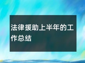 法律援助上半年的工作總結(jié)