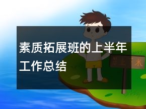 素質(zhì)拓展班的上半年工作總結(jié)