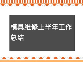 模具維修上半年工作總結