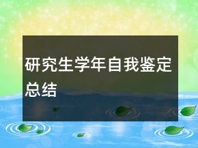 研究生學(xué)年自我鑒定總結(jié)