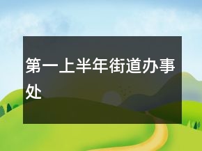 第一上半年街道辦事處