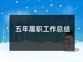 五年履職工作總結