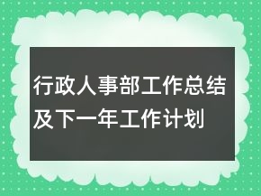 行政人事部工作總結(jié)及下一年工作計(jì)劃