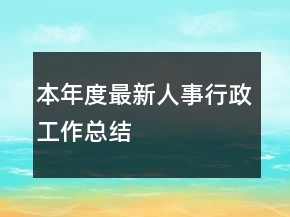 本年度最新人事行政工作總結(jié)