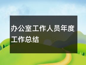 辦公室工作人員年度工作總結(jié)