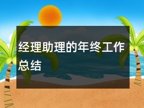 經(jīng)理助理的年終工作總結(jié)