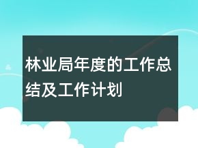 林業(yè)局年度的工作總結(jié)及工作計劃