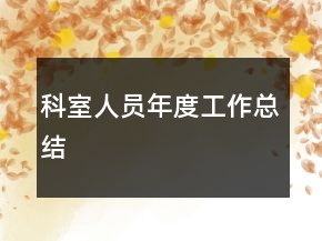 科室人員年度工作總結(jié)