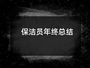 保潔員年終總結(jié)