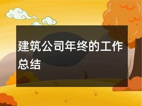 建筑公司年終的工作總結(jié)