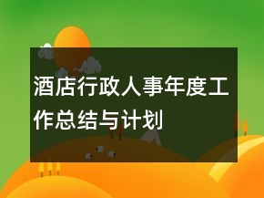 酒店行政人事年度工作總結(jié)與計(jì)劃