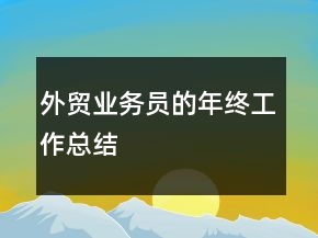 外貿(mào)業(yè)務(wù)員的年終工作總結(jié)