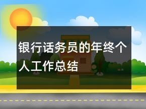 銀行話務(wù)員的年終個人工作總結(jié)