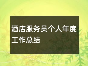 酒店服務(wù)員個(gè)人年度工作總結(jié)