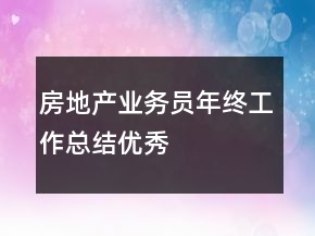 房地產(chǎn)業(yè)務(wù)員年終工作總結(jié)優(yōu)秀