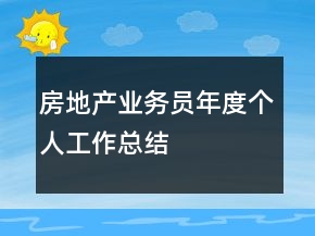 房地產(chǎn)業(yè)務員年度個人工作總結