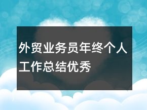 外貿(mào)業(yè)務(wù)員年終個人工作總結(jié)優(yōu)秀