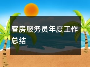 客房服務(wù)員年度工作總結(jié)