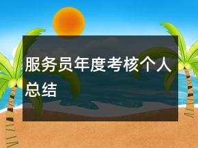 服務(wù)員年度考核個(gè)人總結(jié)