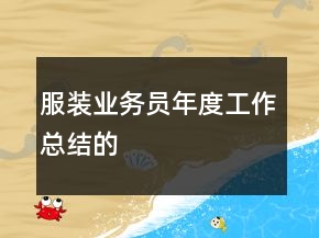服裝業(yè)務(wù)員年度工作總結(jié)的