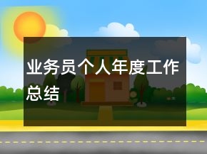 業(yè)務(wù)員個(gè)人年度工作總結(jié)