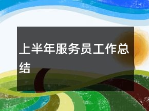 上半年服務(wù)員工作總結(jié)