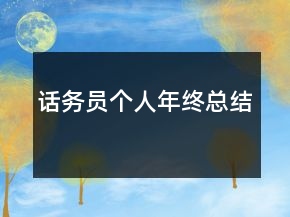 話務(wù)員個人年終總結(jié)