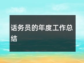 話務(wù)員的年度工作總結(jié)