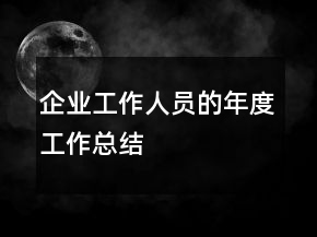 企業(yè)工作人員的年度工作總結(jié)