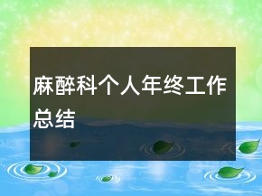 麻醉科個人年終工作總結(jié)