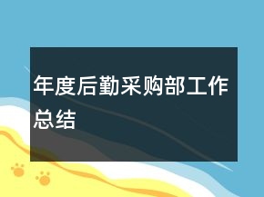 年度后勤采購部工作總結(jié)