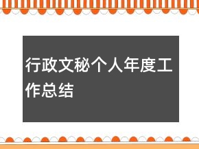 行政文秘個(gè)人年度工作總結(jié)