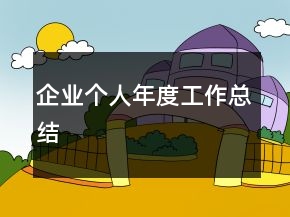 企業(yè)個(gè)人年度工作總結(jié)