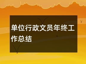 單位行政文員年終工作總結