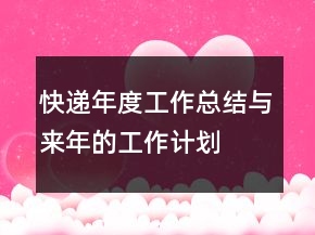 快遞年度工作總結(jié)與來年的工作計劃