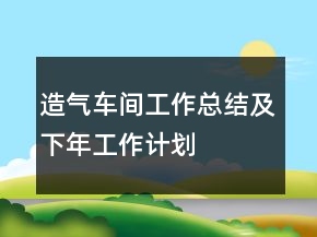 造氣車間工作總結(jié)及下年工作計劃