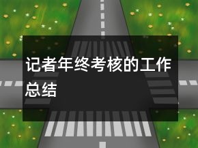 記者年終考核的工作總結(jié)