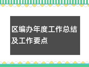 區(qū)編辦年度工作總結(jié)及工作要點(diǎn)