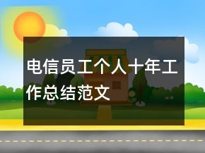 電信員工個人十年工作總結(jié)范文