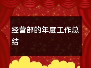 經(jīng)營部的年度工作總結(jié)