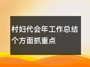 村婦代會年工作總結(jié)個方面抓重點