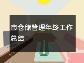 市倉儲管理年終工作總結(jié)