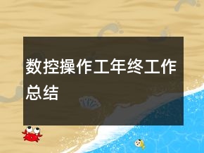 數(shù)控操作工年終工作總結(jié)